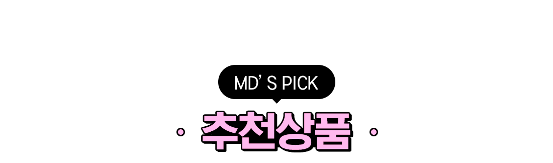 MD`s PICK 추천상품